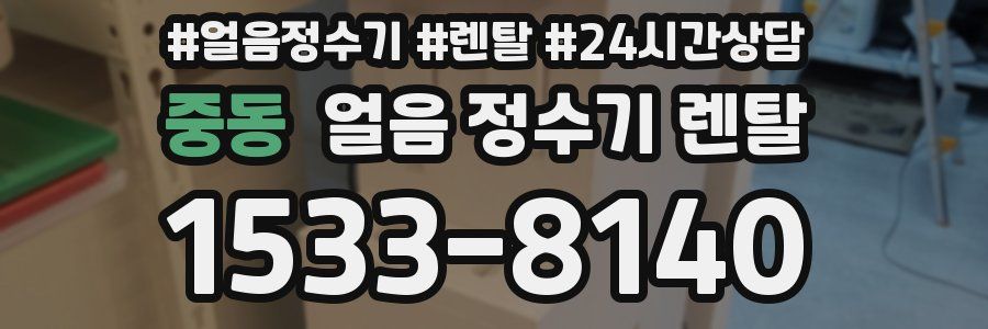 중동 얼음 정수기 렌탈