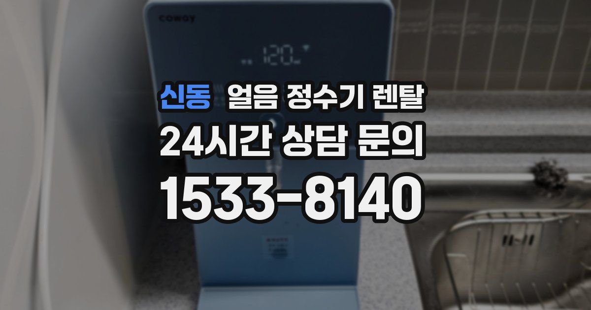 신동 얼음 정수기 렌탈