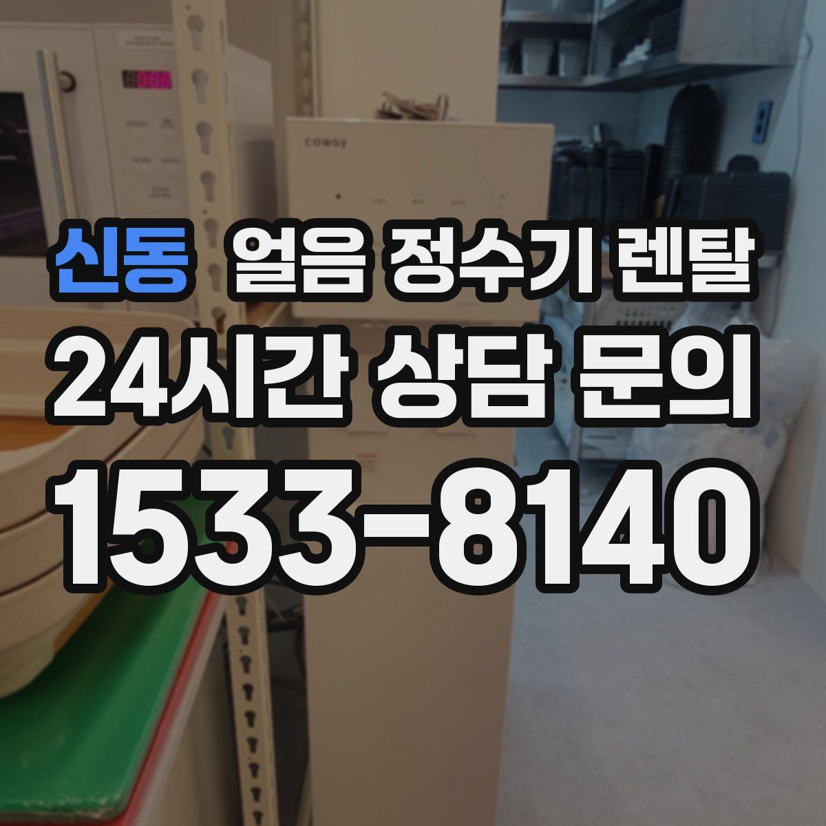 신동 얼음 정수기 렌탈