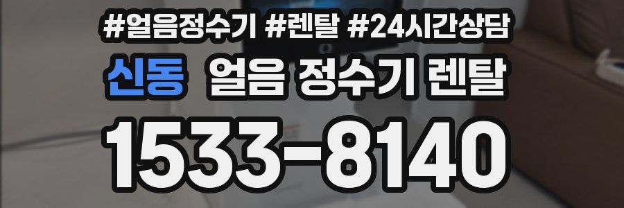 신동 얼음 정수기 렌탈