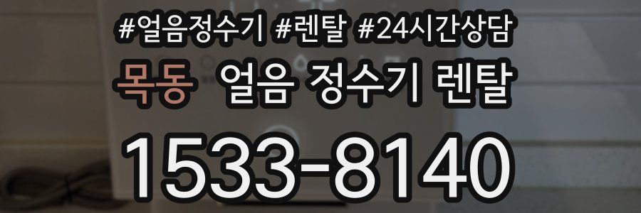 목동 얼음 정수기 렌탈