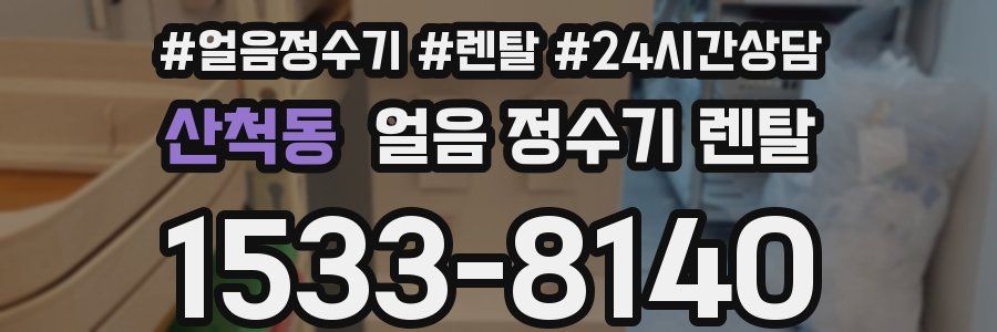 산척동 얼음 정수기 렌탈