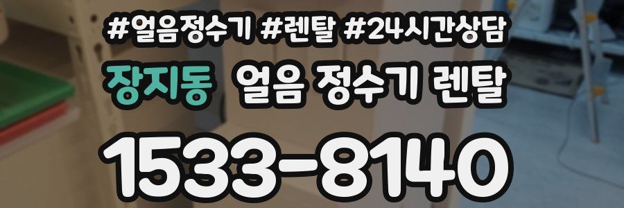 장지동 얼음 정수기 렌탈