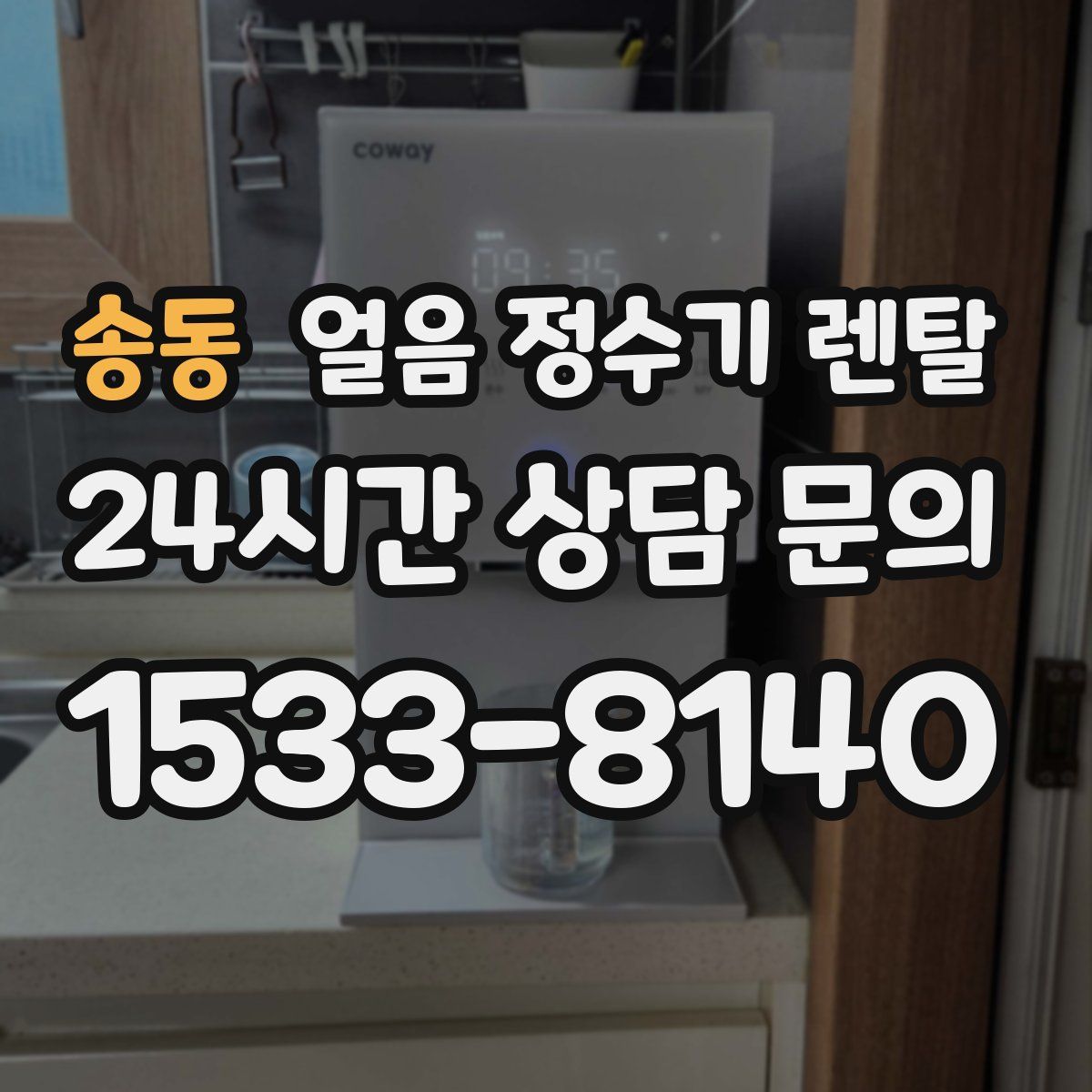 송동 얼음 정수기 렌탈