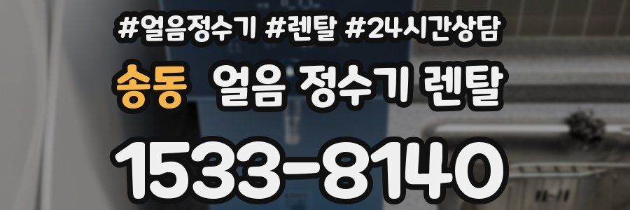 송동 얼음 정수기 렌탈