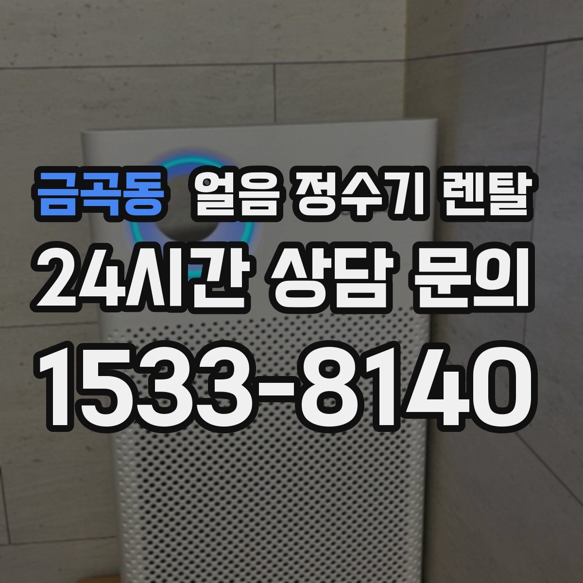 금곡동 얼음 정수기 렌탈