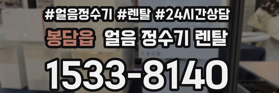 봉담읍 얼음 정수기 렌탈