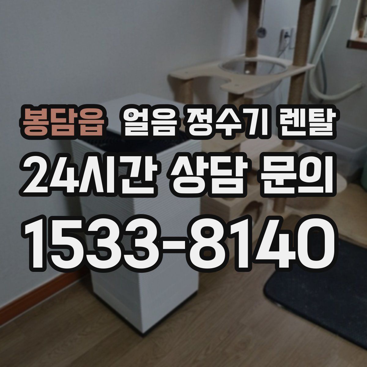 봉담읍 얼음 정수기 렌탈