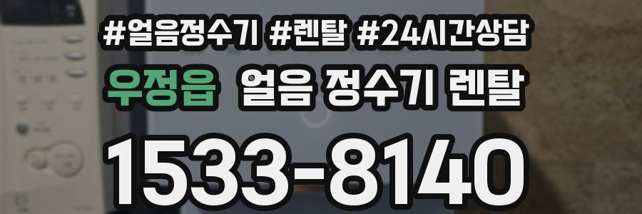 우정읍 얼음 정수기 렌탈