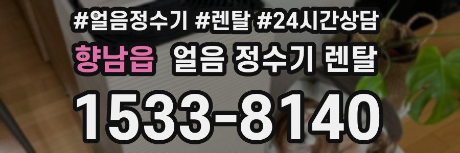 향남읍 얼음 정수기 렌탈