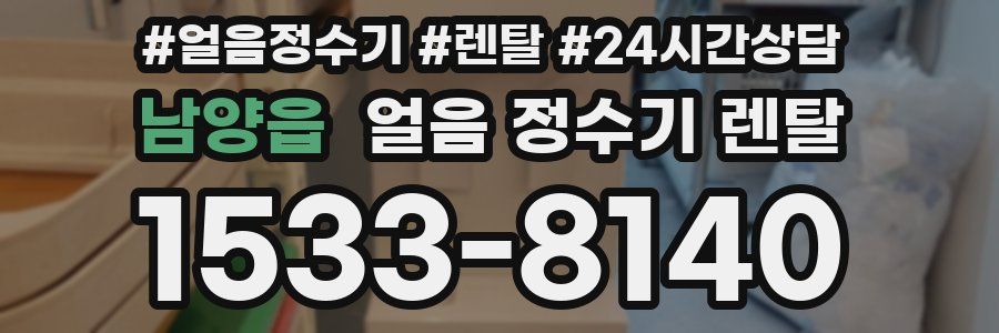 남양읍 얼음 정수기 렌탈