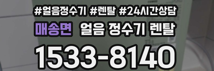 매송면 얼음 정수기 렌탈