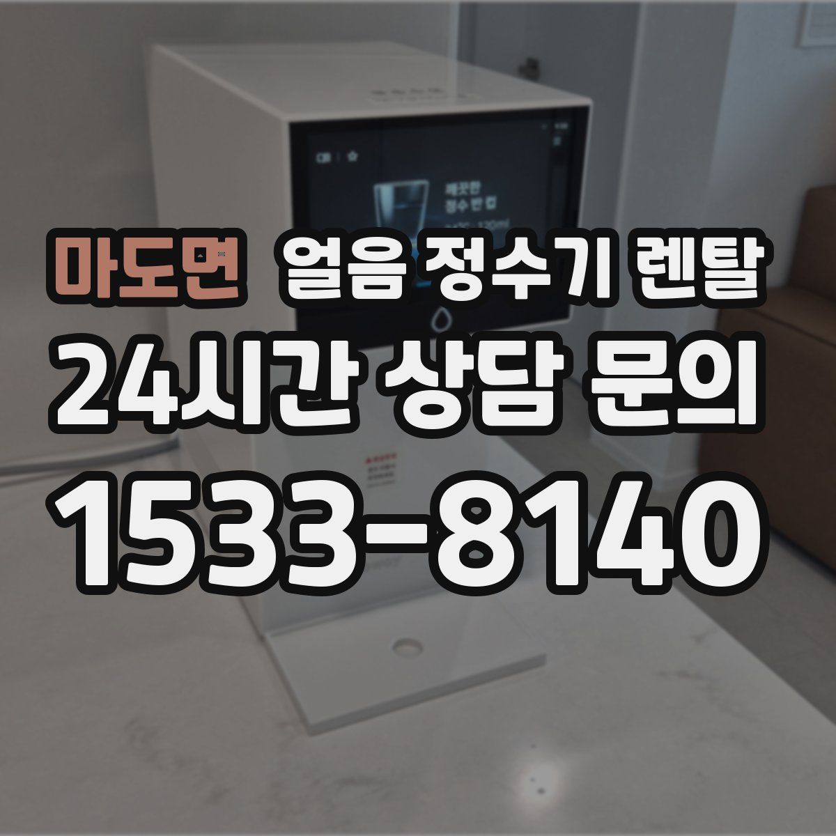 마도면 얼음 정수기 렌탈