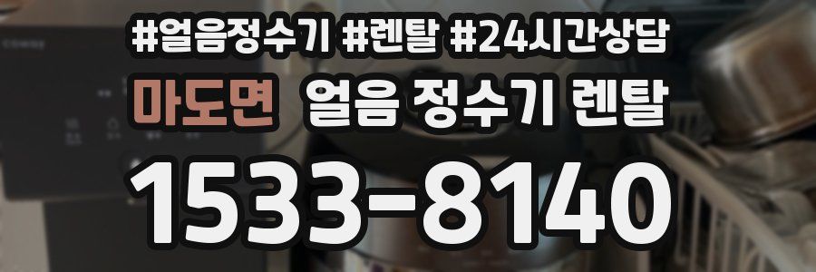 마도면 얼음 정수기 렌탈