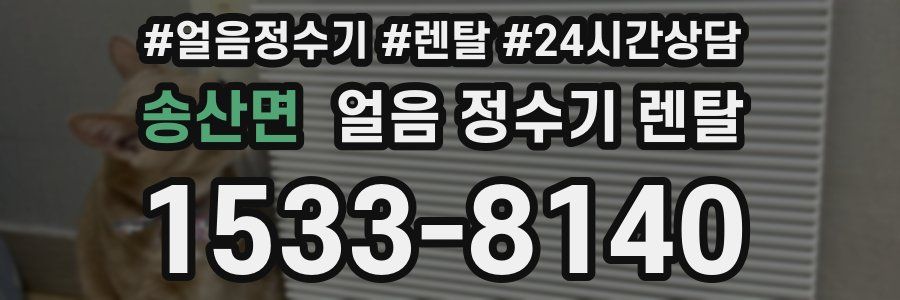 송산면 얼음 정수기 렌탈