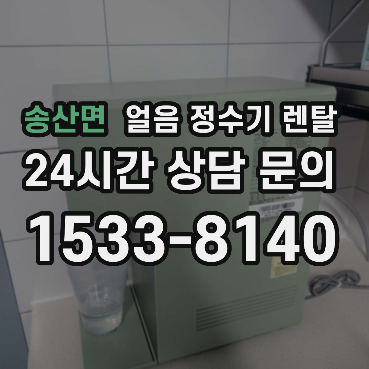 송산면 얼음 정수기 렌탈