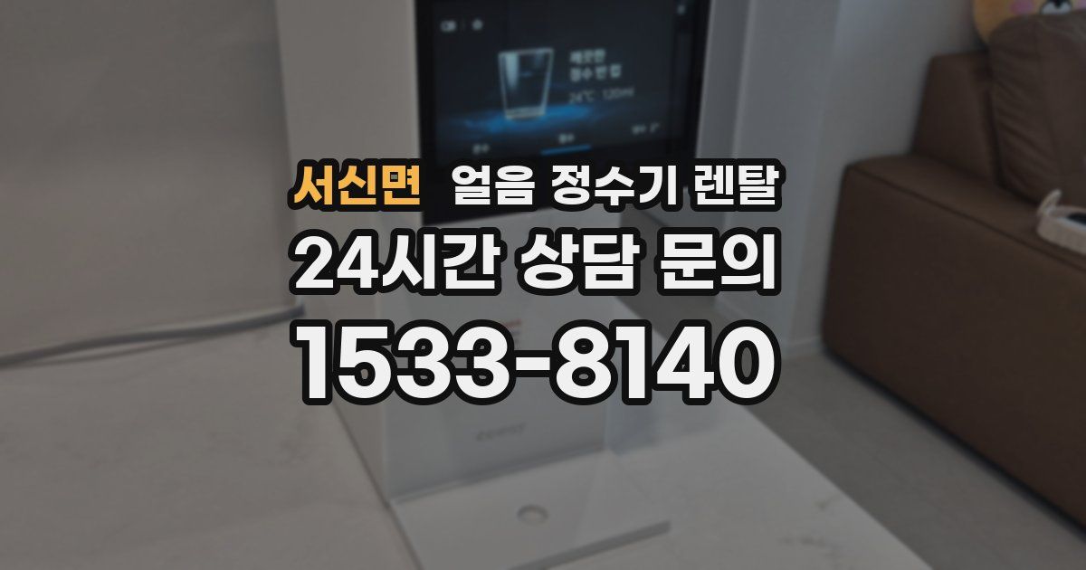 서신면 얼음 정수기 렌탈