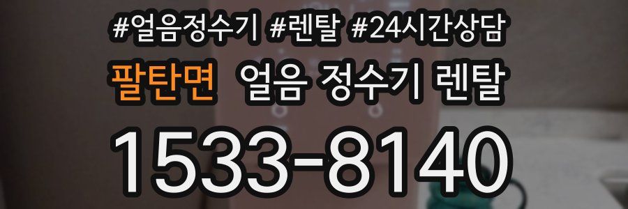 팔탄면 얼음 정수기 렌탈