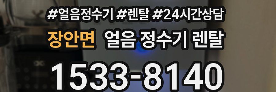 장안면 얼음 정수기 렌탈