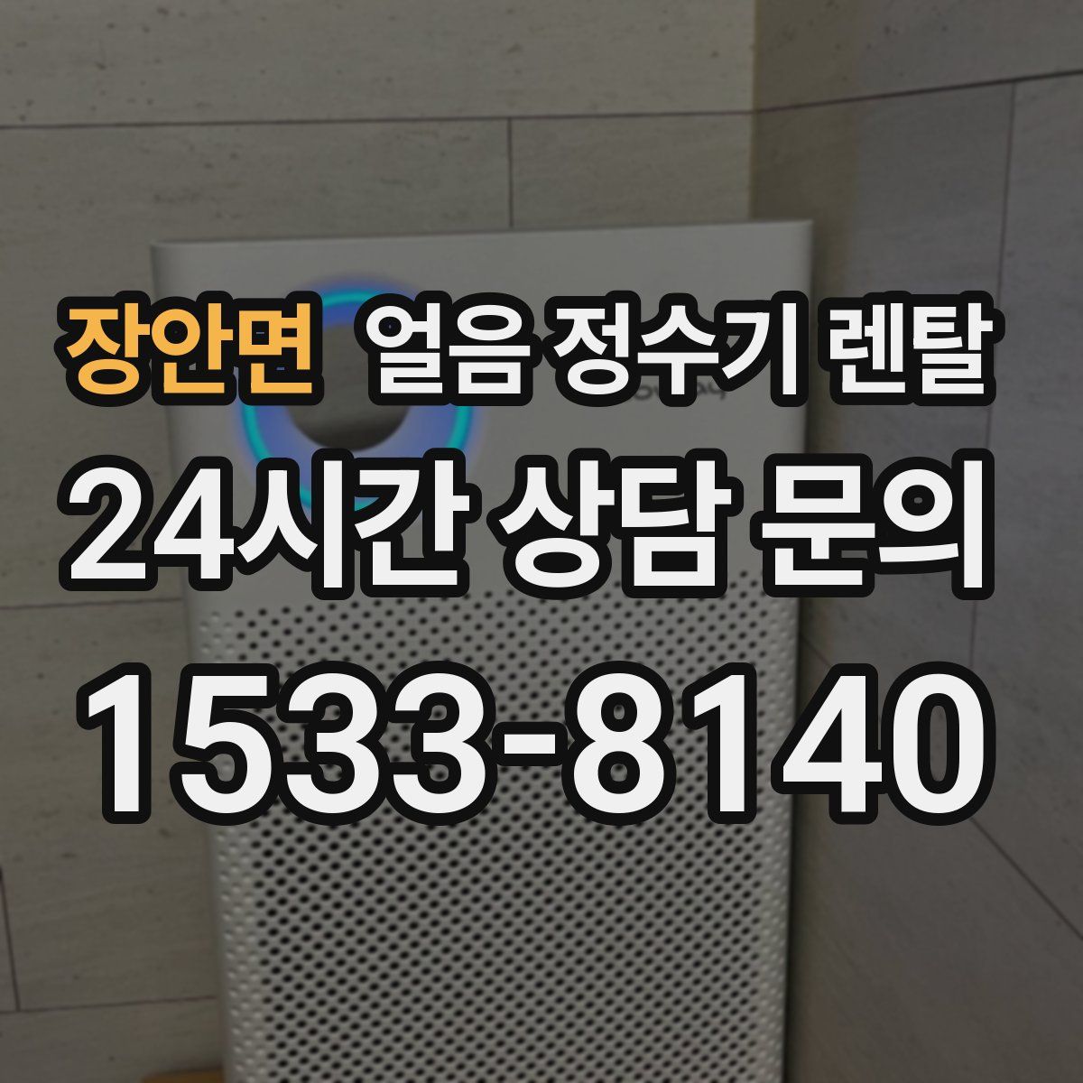 장안면 얼음 정수기 렌탈