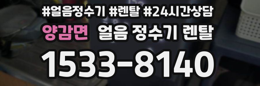 양감면 얼음 정수기 렌탈