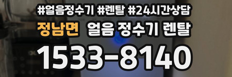 정남면 얼음 정수기 렌탈