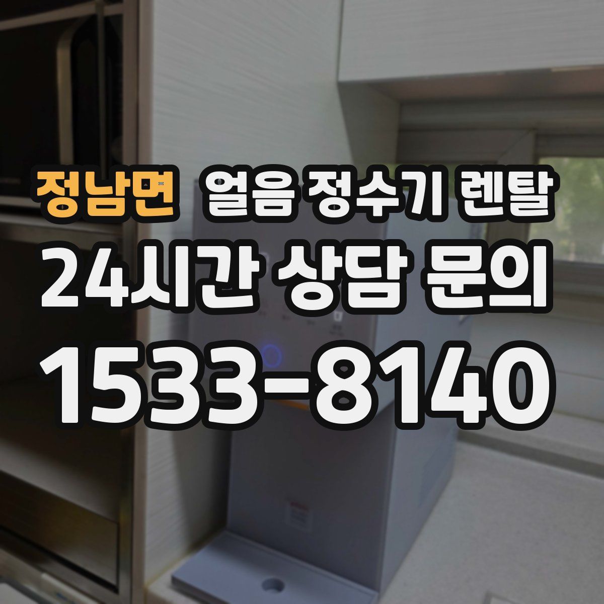 정남면 얼음 정수기 렌탈