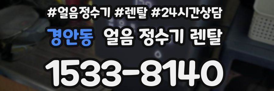 경안동 얼음 정수기 렌탈