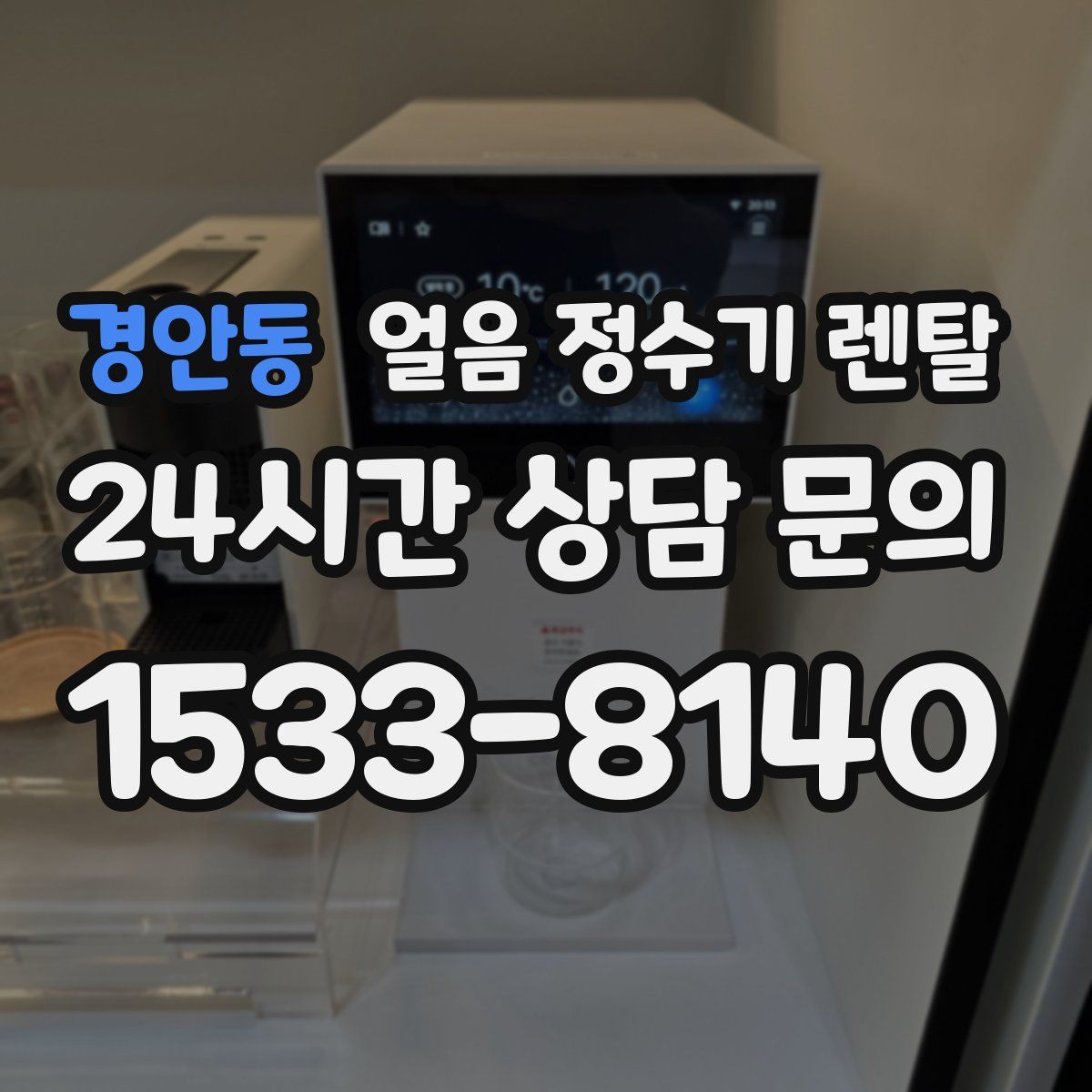 경안동 얼음 정수기 렌탈