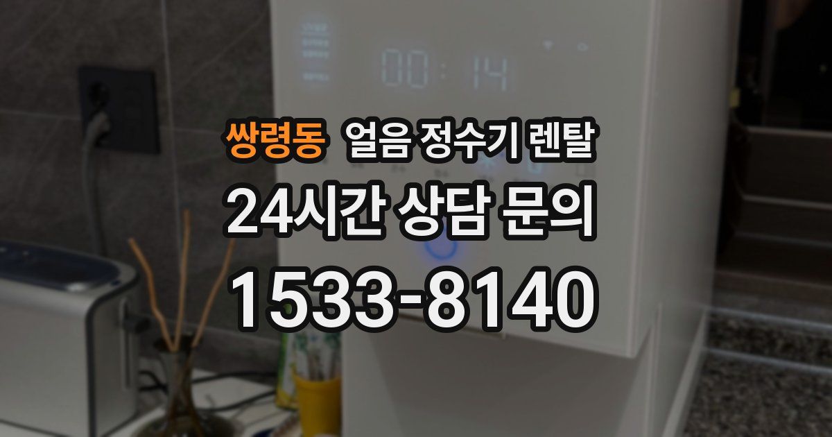 쌍령동 얼음 정수기 렌탈