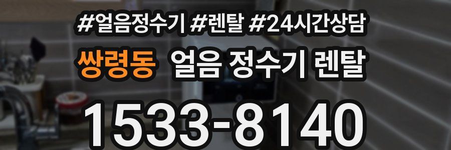 쌍령동 얼음 정수기 렌탈