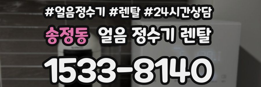 송정동 얼음 정수기 렌탈