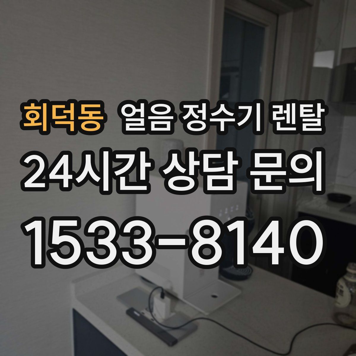 회덕동 얼음 정수기 렌탈