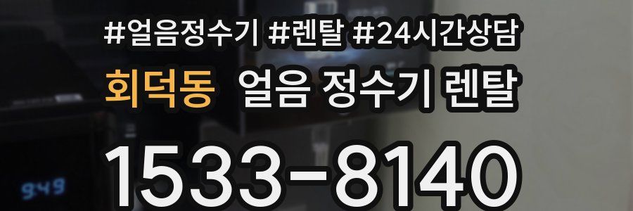 회덕동 얼음 정수기 렌탈