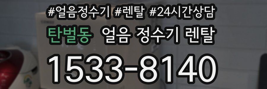 탄벌동 얼음 정수기 렌탈