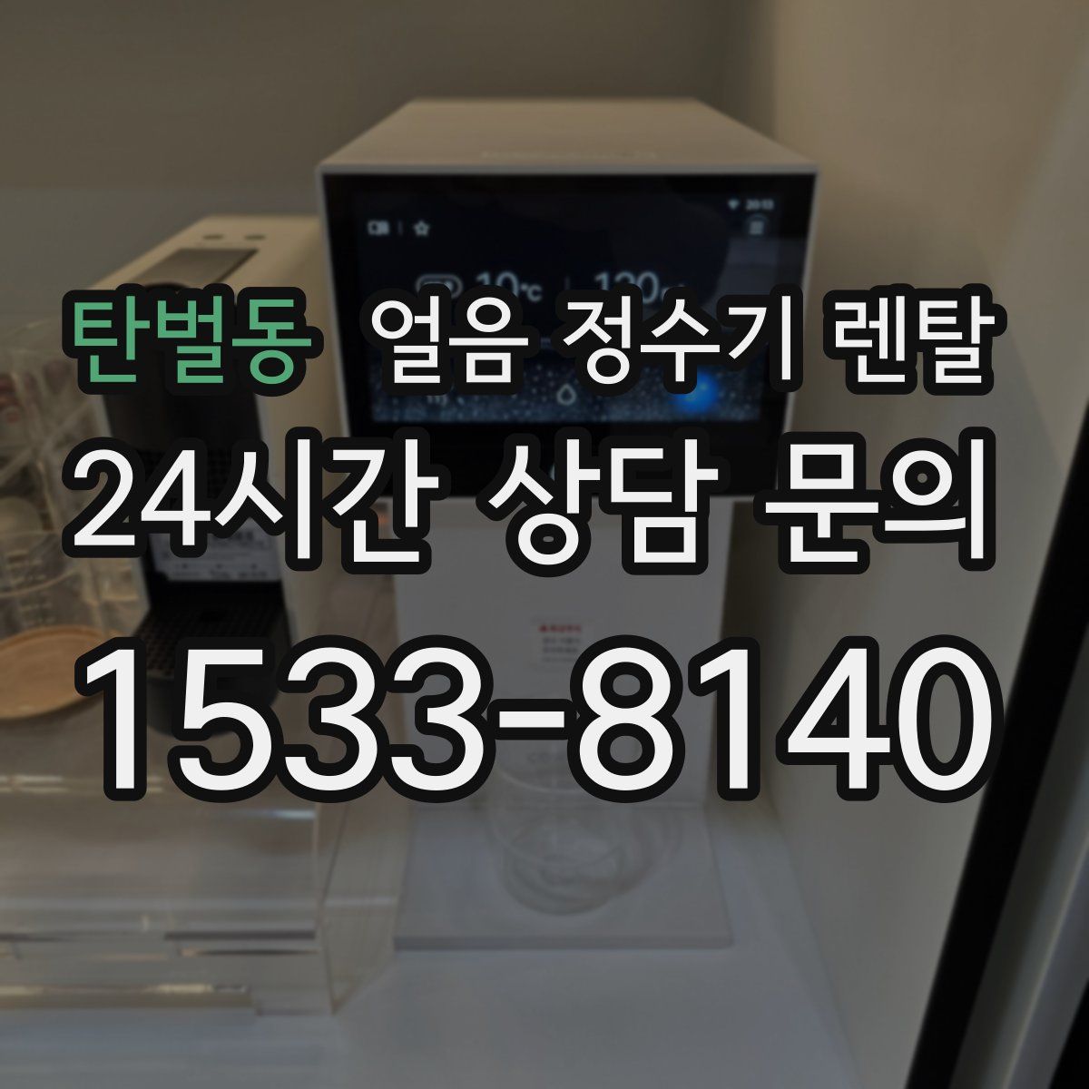 탄벌동 얼음 정수기 렌탈