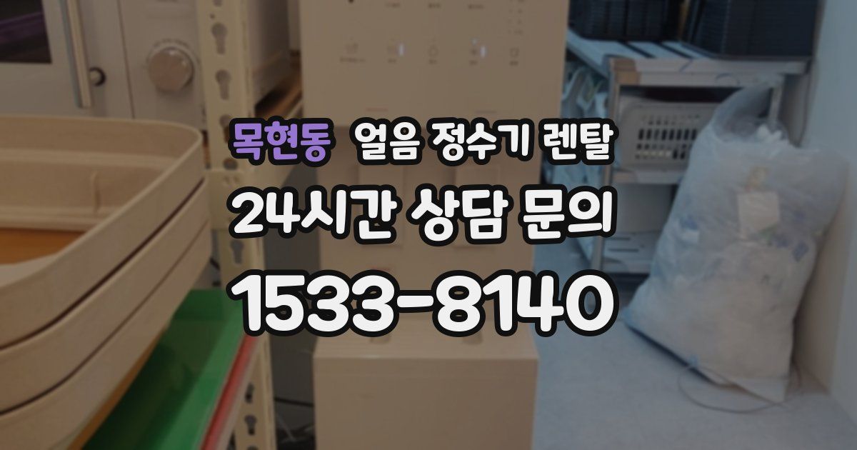 목현동 얼음 정수기 렌탈