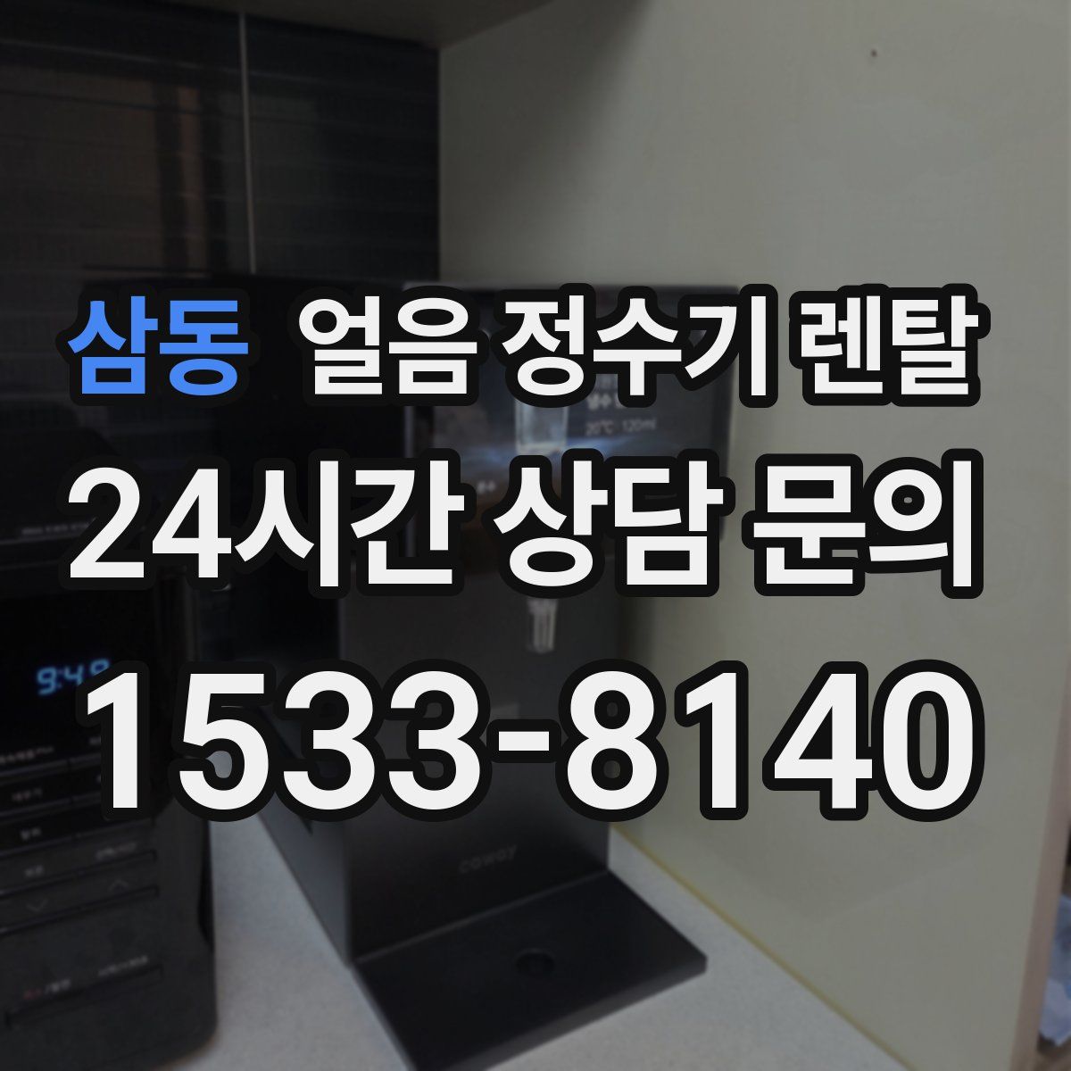 삼동 얼음 정수기 렌탈