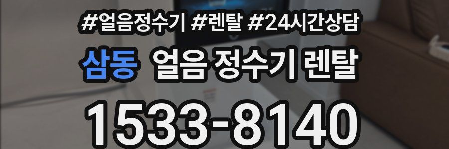 삼동 얼음 정수기 렌탈