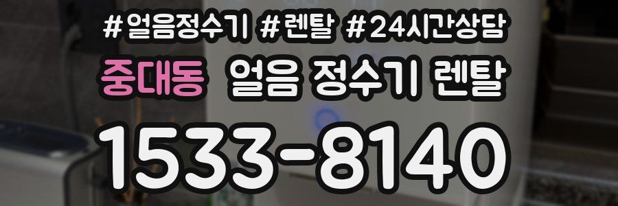 중대동 얼음 정수기 렌탈