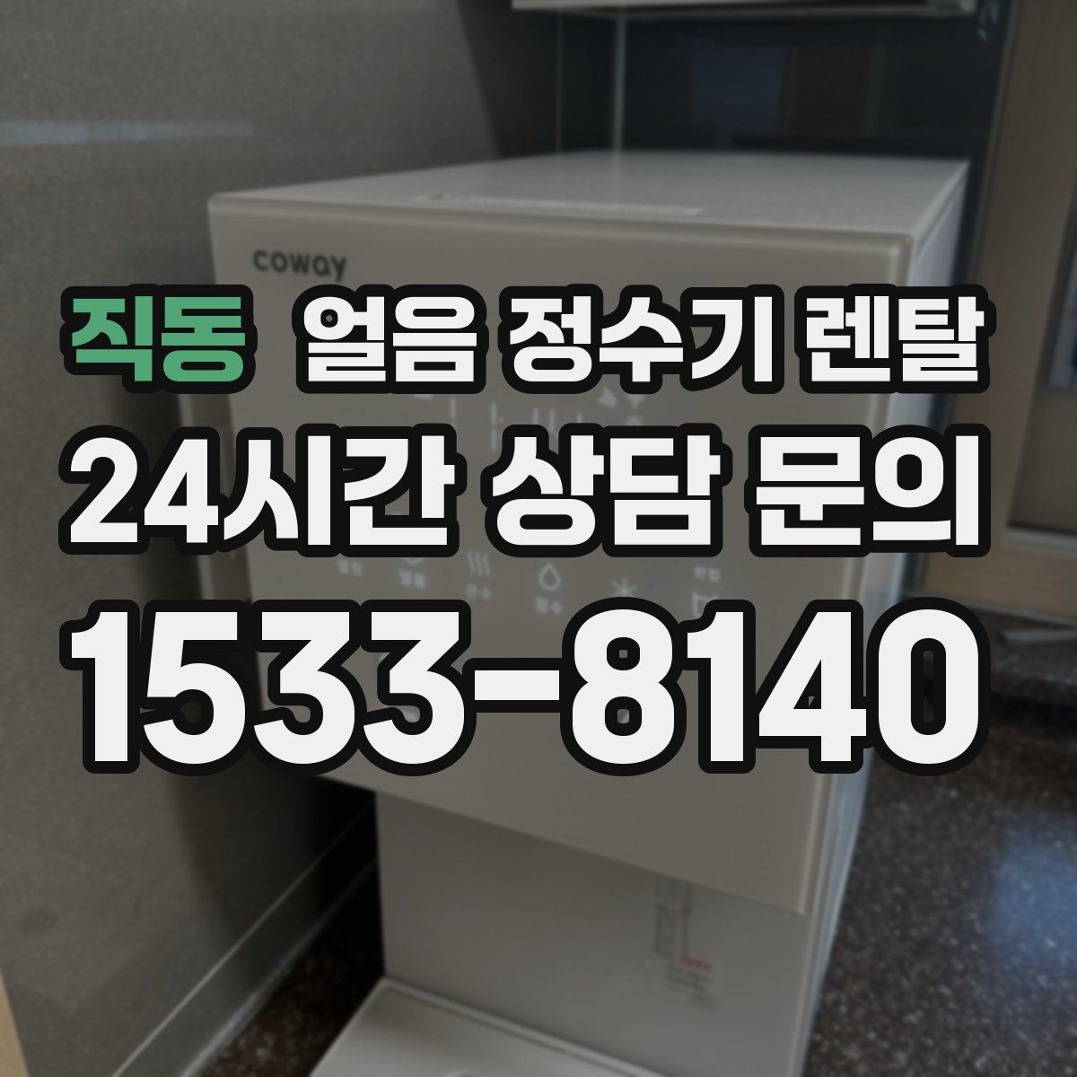 직동 얼음 정수기 렌탈