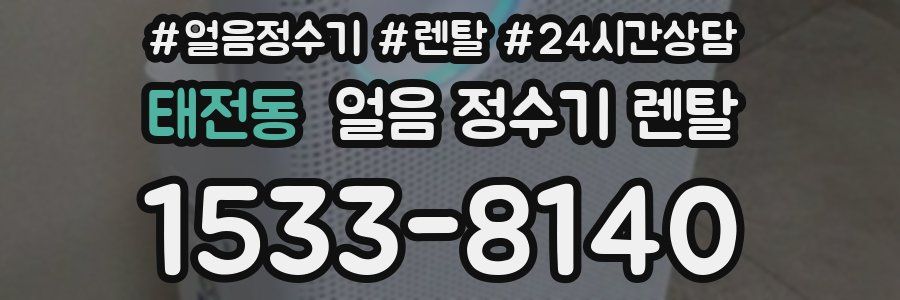 태전동 얼음 정수기 렌탈