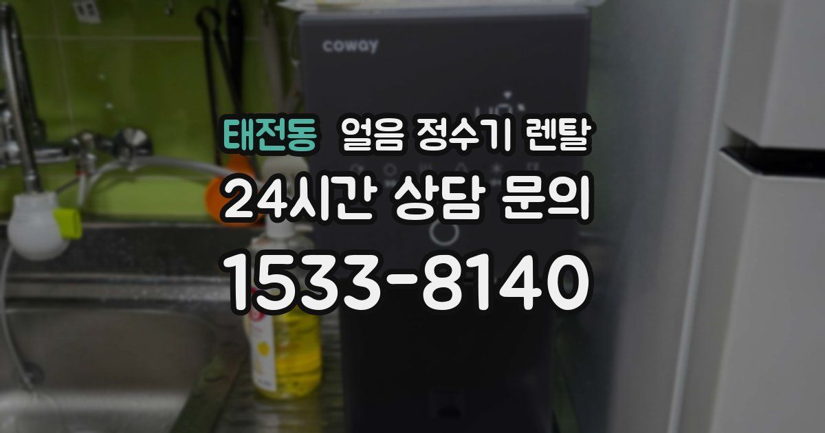 태전동 얼음 정수기 렌탈