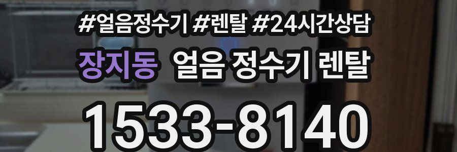 장지동 얼음 정수기 렌탈