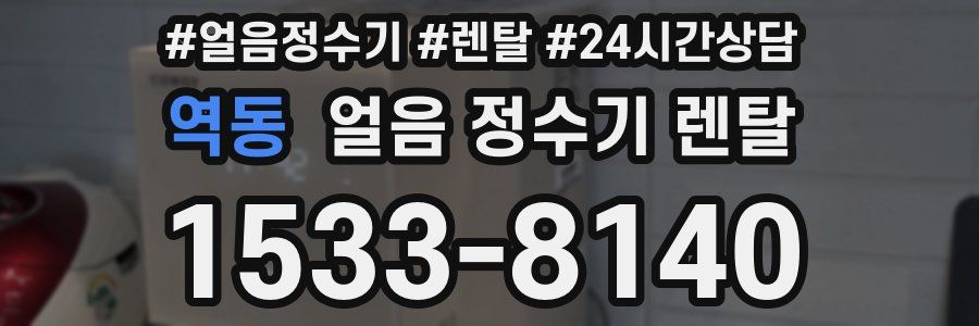 역동 얼음 정수기 렌탈