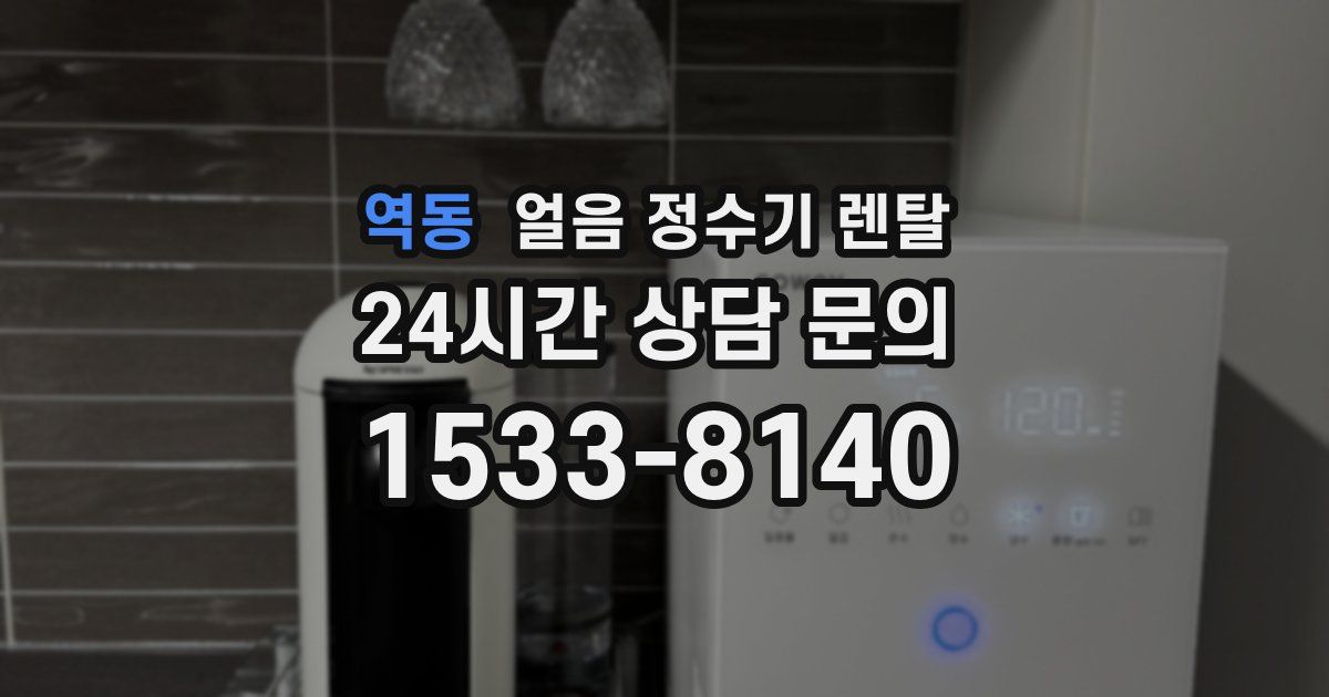 역동 얼음 정수기 렌탈