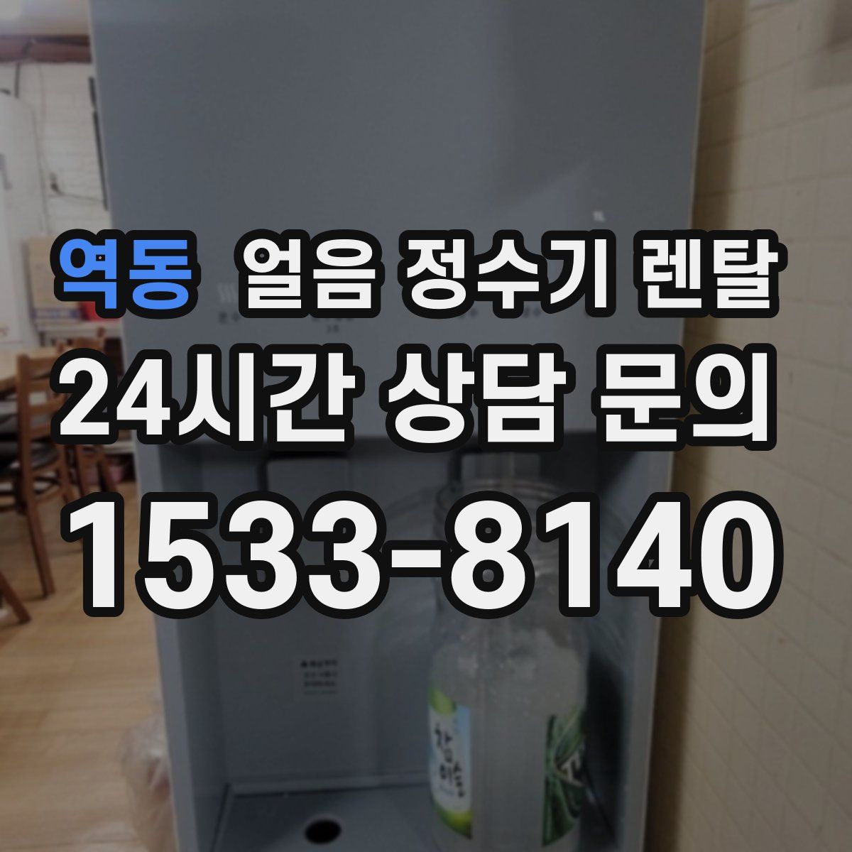 역동 얼음 정수기 렌탈