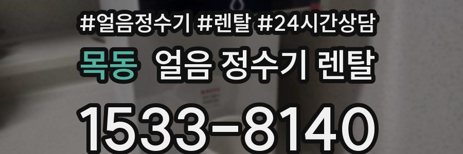 목동 얼음 정수기 렌탈