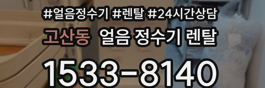 고산동 얼음 정수기 렌탈