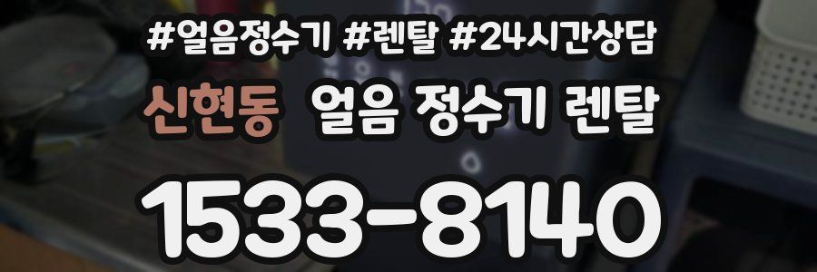 신현동 얼음 정수기 렌탈